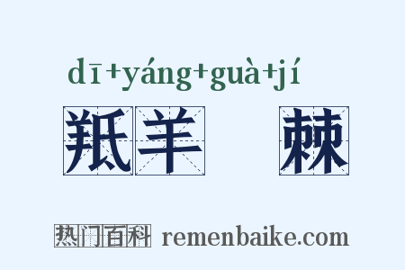 羝羊絓棘是什么意思的图片